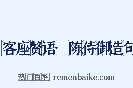客座赘语·陈侍御造句是什么意思的图片